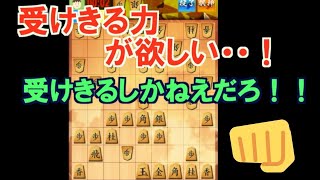 【三段目指す】第十回、 力戦模様　この切れそうな細い攻めを受けきれるか？ 【四間飛車×居飛車】