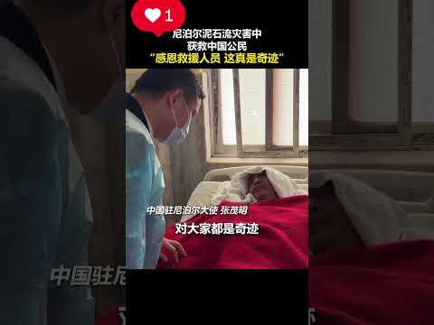 【你细品：中国驻尼泊尔大使的话术 】