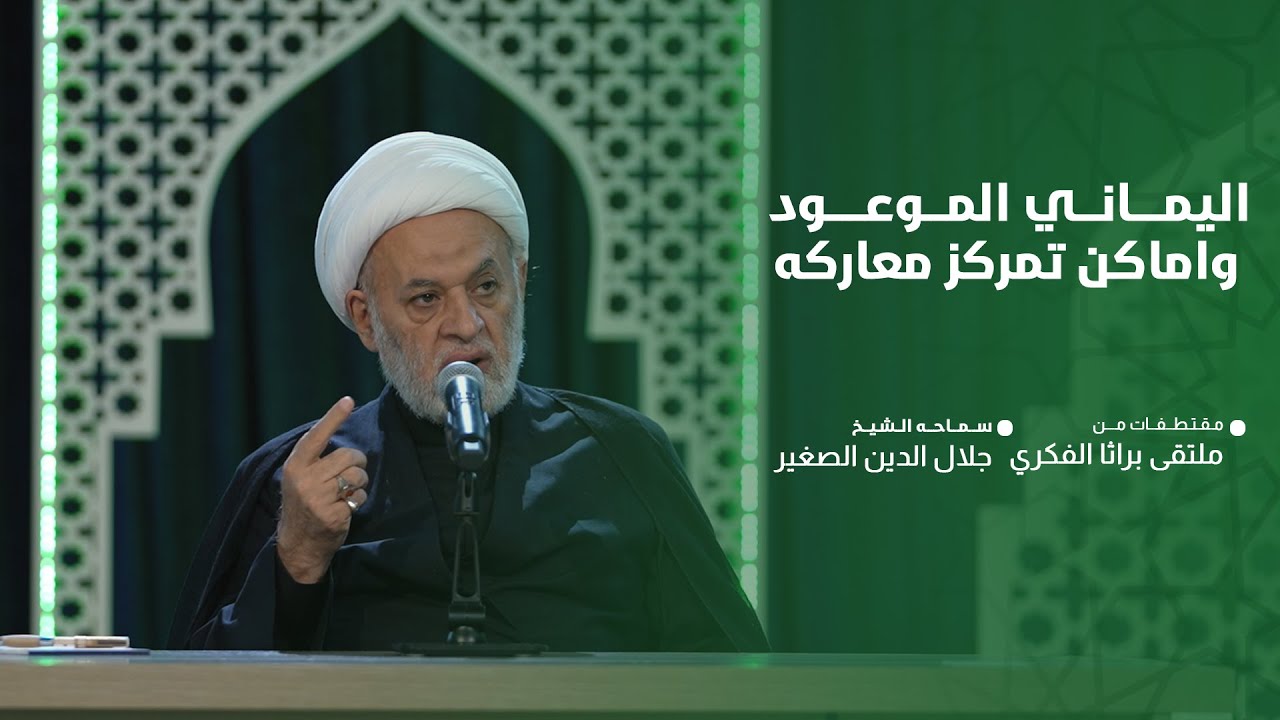 اليماني الموعود وأماكن تمركز معاركه