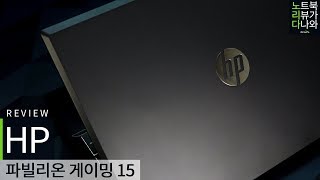 HP 파빌리온 게이밍 15-cx0169TX (SSD 128GB + 1TB)_동영상_이미지