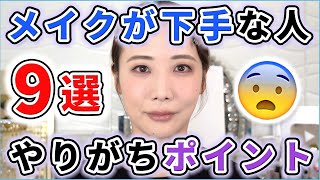 【徹底解説】「なんか自分メイク下手かも?」って人がやりがちなポイント9選!