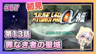 【スーパーロボット大戦α外伝】＃07 初見プレイのスパロボα外伝【ゲーム実況／草蔦みかん（Vtuber）】#レトロゲーム