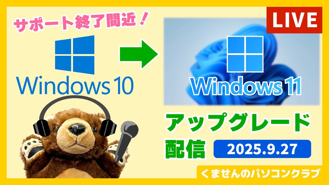 Windows11アップグレード配信｜2025.9.27