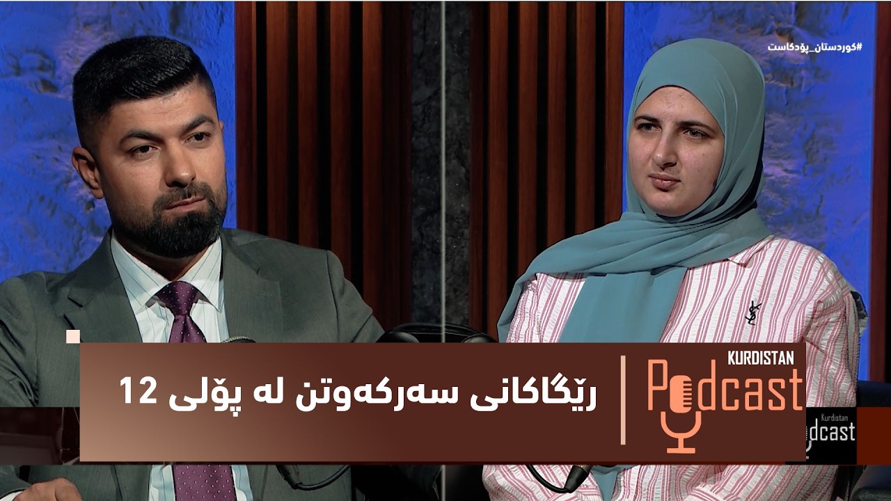 ڤیدیۆ | کوردستان_پۆدکاست.. یەکەمێکی پۆلی شەشی ئامادەیی میوانە و باسی رێگاکانی سەرکەوتن دەکات