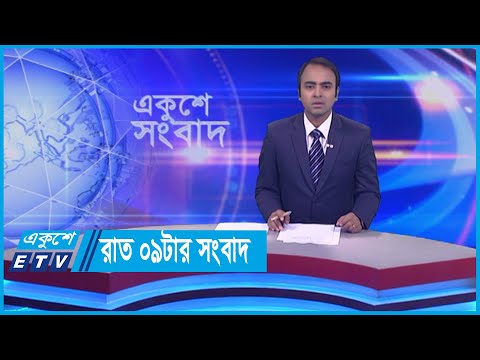 09 PM News || রাত ০৯টার সংবাদ || 17 January 2024