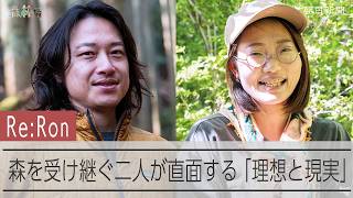 森を受け継ぐカップル　直面した「理想と現実」とは【Re:Ron（森林論）】