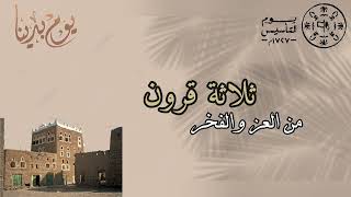 يوم التأسيس السعودي | يوم بدينا ( ذكرى التأسيس السعودي)