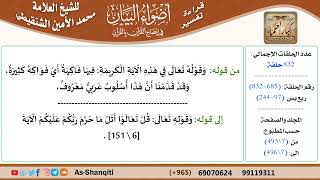 قراءة تفسير أضواء البيان (685) - ربع يس (097) - للشيخ العلامة محمد الأمين الشنقيطي - كبار العلماء image
