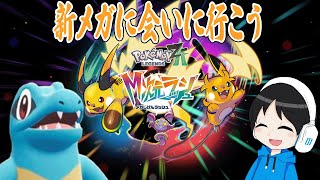 新メガシンカに会いに行く！ミアレへGO！