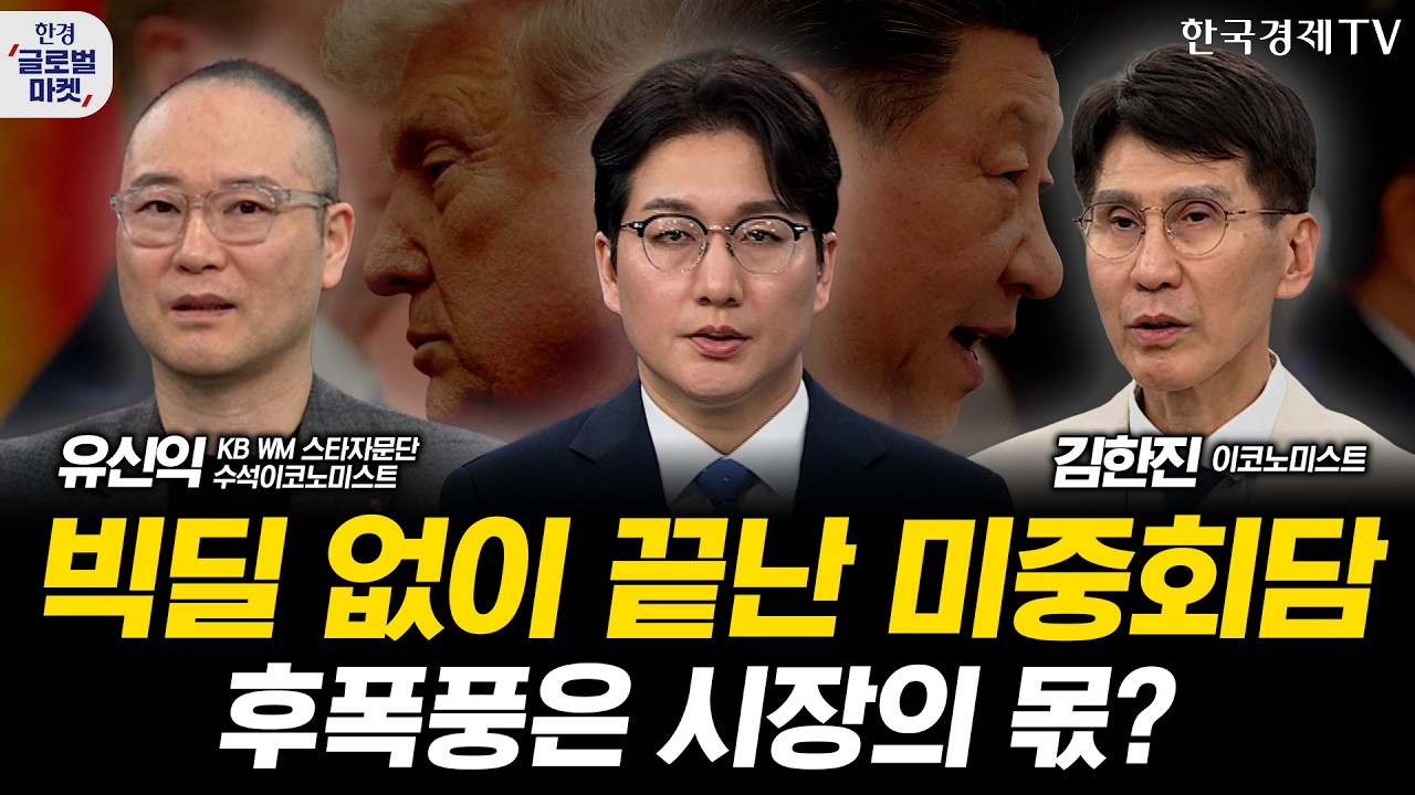 빅딜 없이 끝난 미중 정상회담…증시·채권·원자재, 실망 매물 쏟아진다ㅣ워시, 취임 하자마자 고난길…?