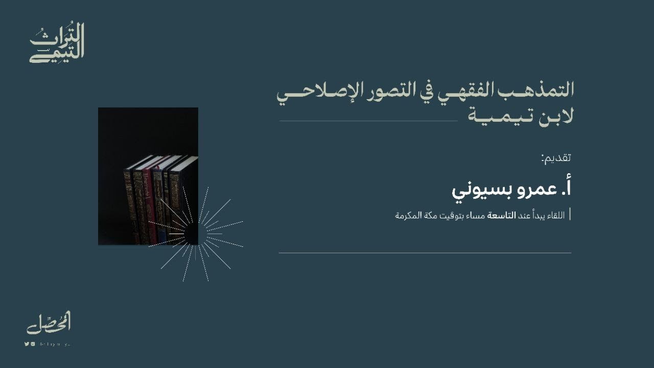 التمذهب الفقهي في التصور الإصلاحي عند ابن تيمية