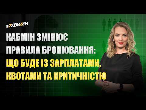 відео прев’ю для Нові правила бронювання 2026: зарплати, квоти та перепідтвердження критичності