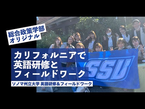 文学言語学科 [総合政策学部] カリフォルニアで英語研修とフィールドワーク！