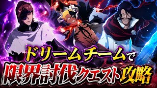 血鎖の一護が強すぎてやばい！！特別版限界討伐クエスト8/15〜8/31開催【ブレソル/BLEACH Brave Souls】