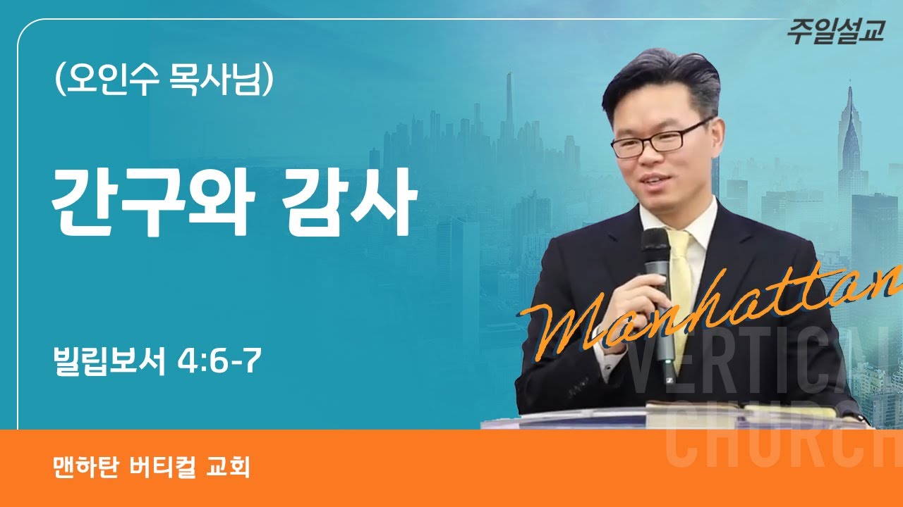 [추수감사주일] 간구와 감사 - 오인수 목사