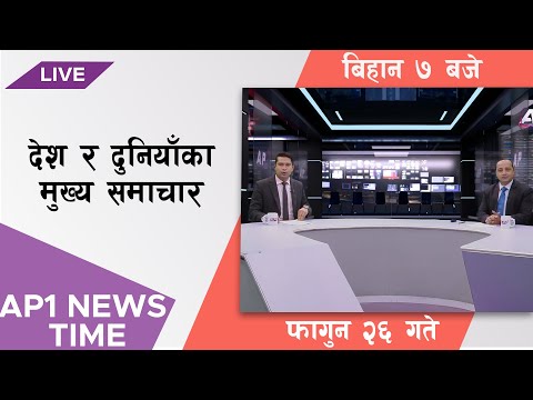 AP1 NEWS TIME | देश र दुनियाँका मुख्य समाचार, फाल्गुन २६ गते  विहान ७:०० बजे | AP1HD