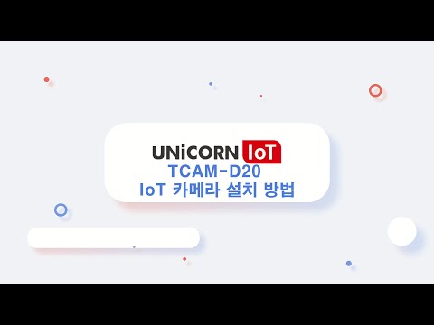 TCAM-D20 IOT IP카메라 200만 화소