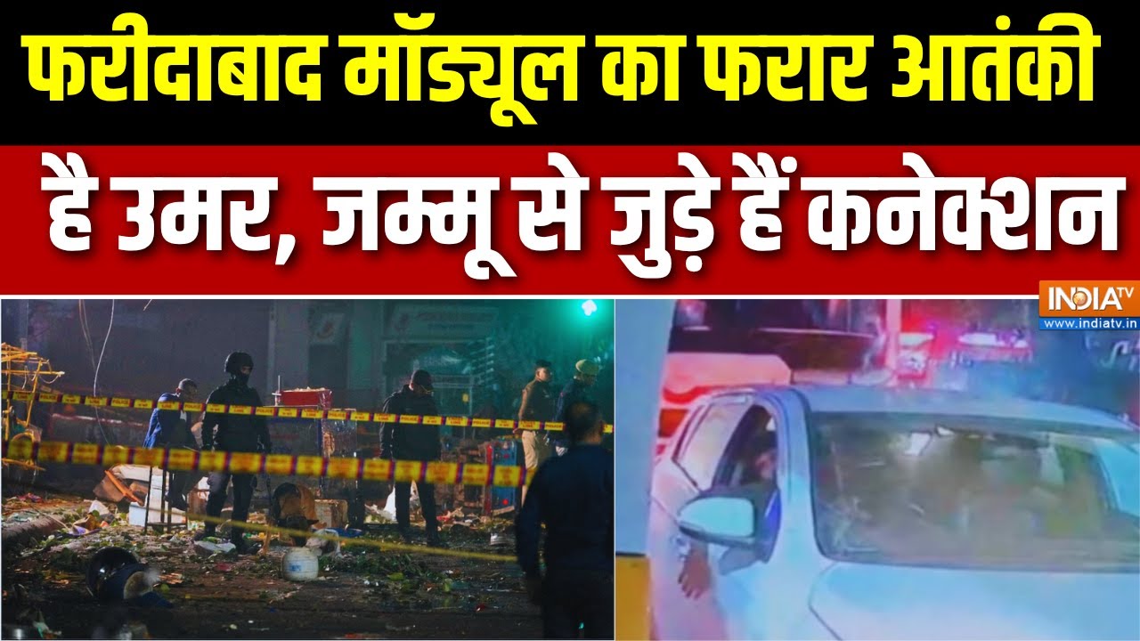 Delhi Blast Updates : फरीदाबाद मॉड्यूल का फरार आतंकी  है उमर, जम्मू 