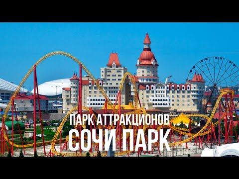 Сочи Парк 2020 / Обзор ТОП Аттракционов