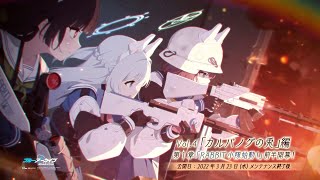 [蔚案] 「カルバノグの兎」編 生徒紹介PV