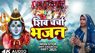 Shiv charcha bhajan | #शिवचर्चा #भजन #geet #shivcharcha @karunadevi1925