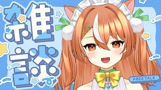 【雑談】ひさしぶりにフリートーク【VTuber】#かんろLIVE