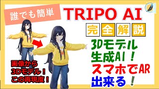 【完全解説】見よ！この再現度！！3Dモデル生成AI「Tripo」！テキスト・画像から3Dモデルを生成！さらにiPhoneでARする方法まで！ #AI #3Dモデル #Tripo #使い方 #初心者