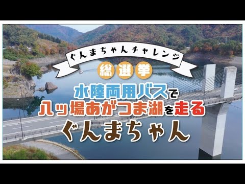 Desafío Gunma-chan Elección General Gunma-chan corre alrededor del lago Yamba Agatsuma en un autobús anfibio | División de Creación de Atracciones Turísticas | Prefectura de Gunma