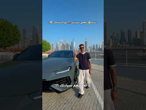 ⁨ 3 أشخاص لا تعطيهم سيارتك 🚗 ؟! 🔥😱💔