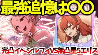 【クロエコ】【最強追憶は〇〇です】完凸イベントシルフィVS無凸星5エリス【無職転生 〜異世界行ったら本気だす〜 クロニクル・オブ・エコーズ】【無職転生アプリ】