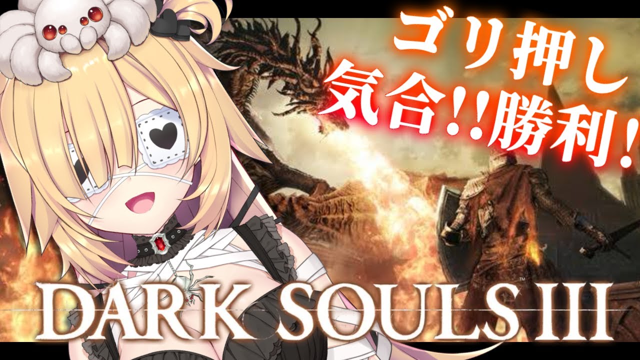 【 DARK SOULS III 】ゴリ押しこそ正義なり！初見のダクソ！【ホロライブ/赤井はあと】