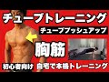 【胸筋】腕立て伏せでは足りないあなたに！男の胸板作り