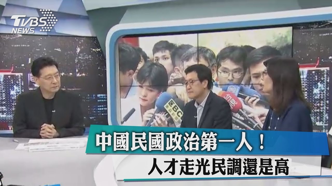 中華民國政治第一人！人才走光民調還是高