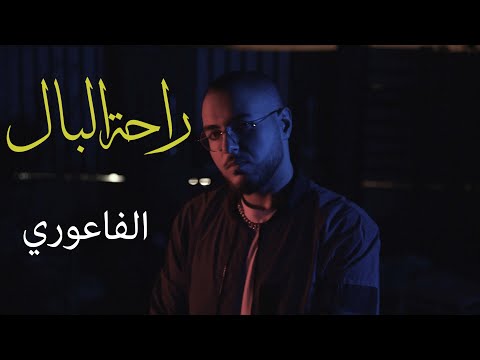 El Faouri x Mazz - Rahet El Bal الفاعوري - راحة البال