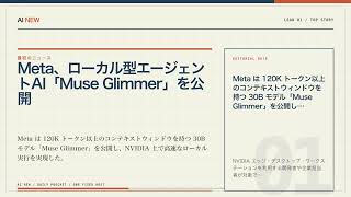 AIニュース3選｜Meta、ローカル型エージェントAI「Muse Glimmer」を公開ほか【8月11日 AI NEW】