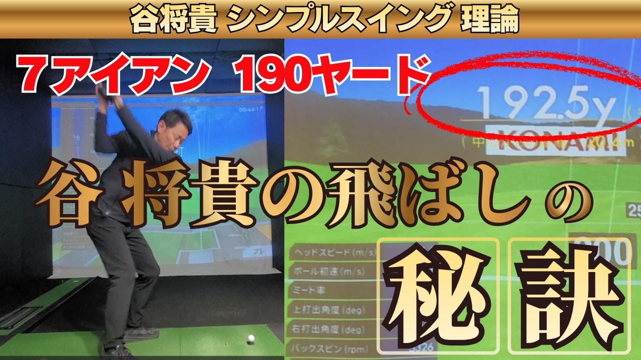 【驚愕】なぜ？！50代の谷 将貴コーチが7番アイアンで190ヤードも飛ぶんだ・・・ 飛距離の秘密を探る！！