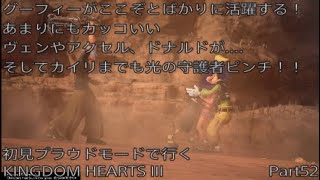 【KH3】初見プラウドモードで行くKINGDOM　HEARTS III　Part52