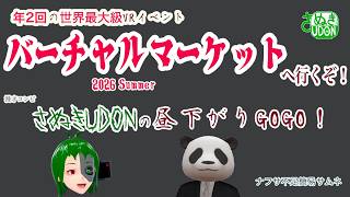 世界最大級VRイベントにGO！【 #バーチャルマーケット 2026Summer 】へGO！　さぬきUDONの昼下がりGOGO！