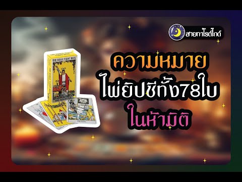 The meaning of all 78 tarot cards