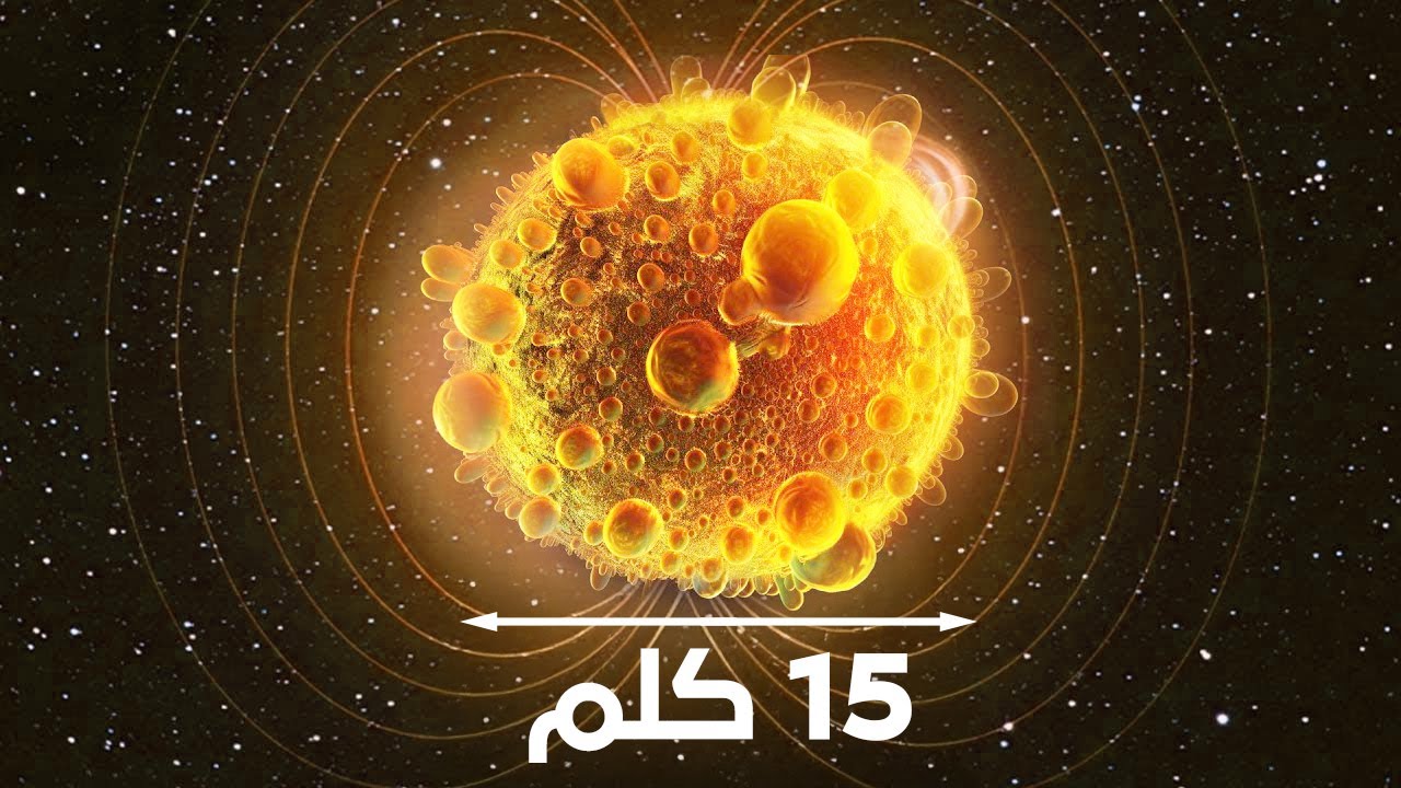 تعرف على أخطر شيء في الكون قطره 15 كلم فقط !!