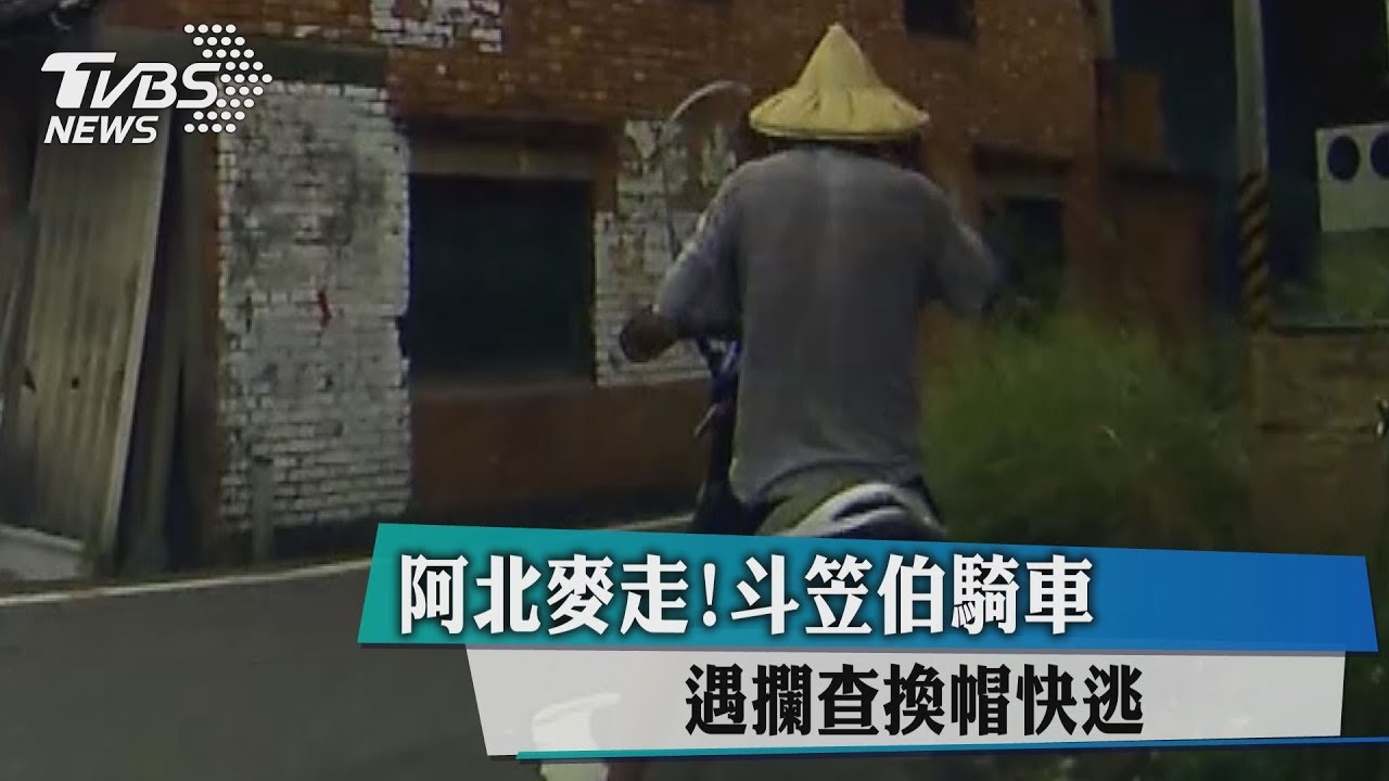 愈叫你愈跑！　斗笠伯遇攔查急換帽跑若飛