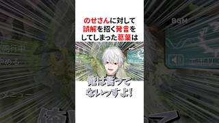 のせさんに誤解を招く発言をした上に火に油を注いでしまう葛葉　VTuber#にじさんじ#雑学#豆知識