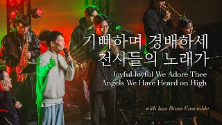 Christmas with Jazz Brass Ensemble | 기뻐하며 경배하세 | 천사들의 노래가