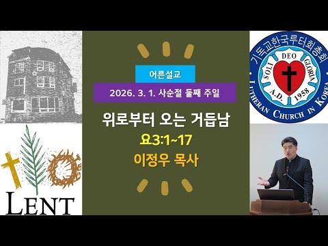 (어른)위로부터 오는 거듭남(요3:1~17)-2026.3.1.사순절 둘째 주일 설교