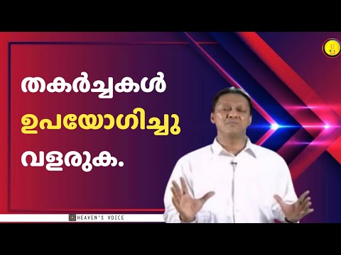 തകർച്ചകൾ ഉപയോഗിച്ച് വളരുക. Dr JOHN D