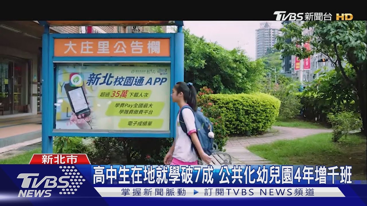 新北拚「優質教育」環境 雙語師資、校數翻倍