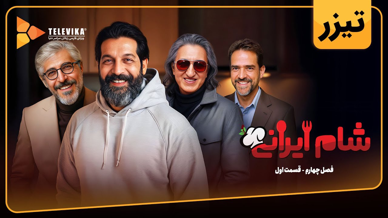 سریال شام ایرانی 3 - فصل 4 - تیزر قسمت 1 | Shame Irani 3 - Season 4 - Teaser Episode 1