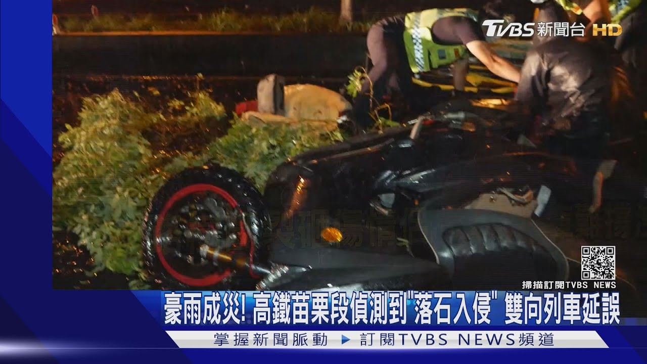 豪雨成災!高鐵苗栗段偵測到「落石入侵」 雙向列車延誤