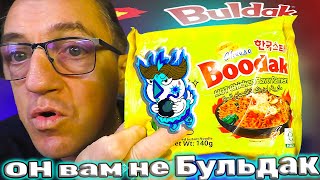 #лапшабыстрогоприготовления Booda , но он ВАМ не  Buldak, это не поддедка из Китая на Buldak, это не лапша быстрого приготовления, это не тупая реплика на оригинал Buldak, Booda  это просто отвал башки а не лапша
Booda он ВАМ не
