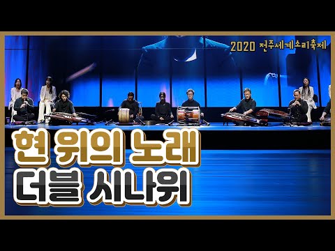 (다시보는 2020전주세계소리축제) 현 위의 노래 - 더블 시나위